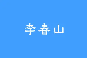李春山
