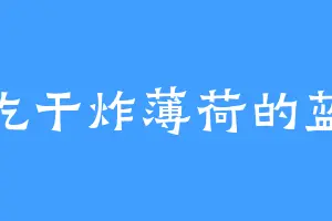 爱吃干炸薄荷的蓝轩