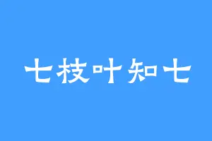 七枝叶知七