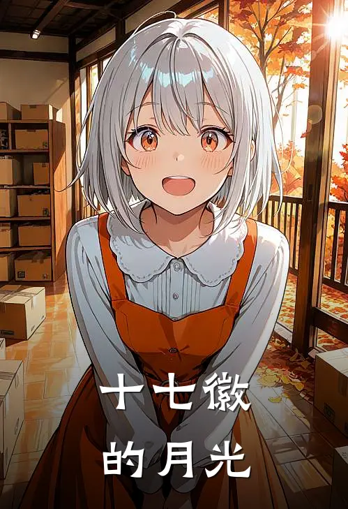 十七徽的月光(江纾烟玛格丽特)热门完本小说_最新小说十七徽的月光江纾烟玛格丽特