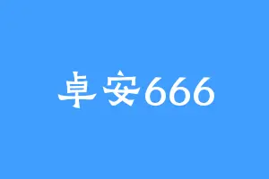 卓安666