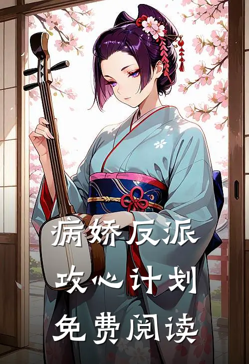 病娇反派攻心计划免费阅读