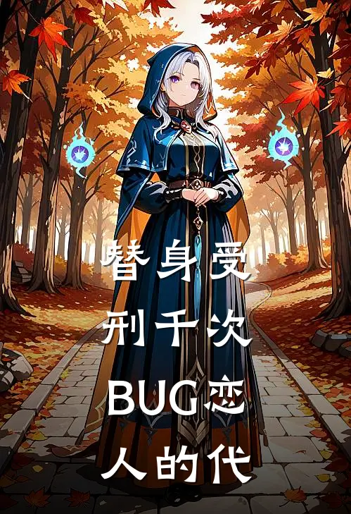 替身受刑千次：BUG恋人的代