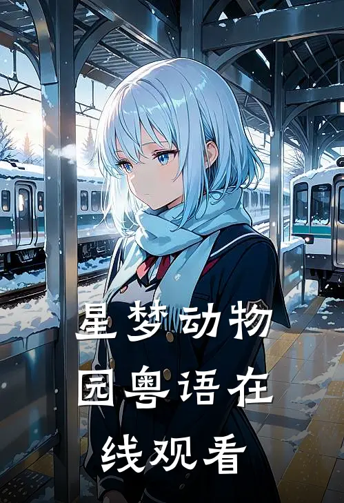 星梦动物园粤语在线观看