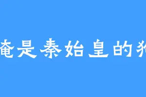 俺是秦始皇的狗