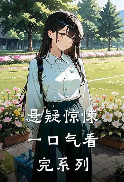 悬疑惊悚一口气看完系列