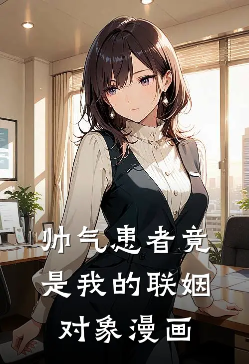 帅气患者竟是我的联姻对象漫画