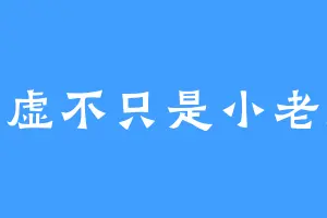 还虚不只是小老虎