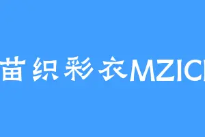 苗织彩衣MZICI