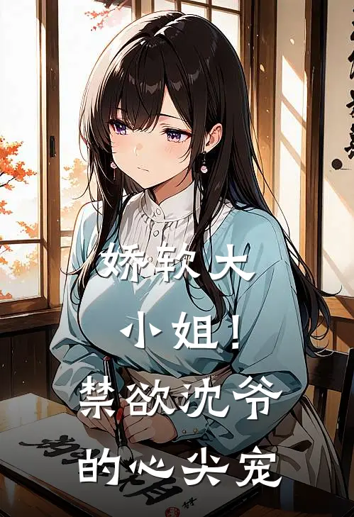 娇软大小姐！禁欲沈爷的心尖宠(顾念霜陆卿)全集阅读_娇软大小姐！禁欲沈爷的心尖宠最新章节阅读