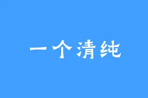 一个清纯