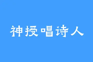 神授唱诗人