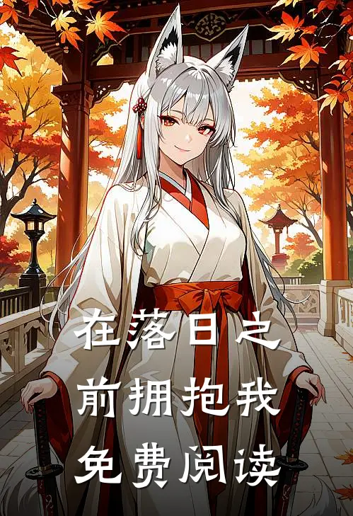 在落日之前拥抱我免费阅读