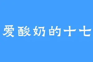 爱酸奶的十七