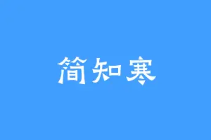 简知寒
