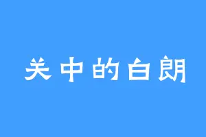 关中的白朗