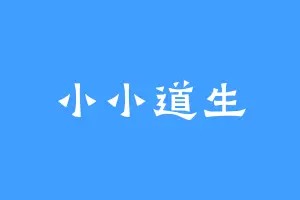 小小道生