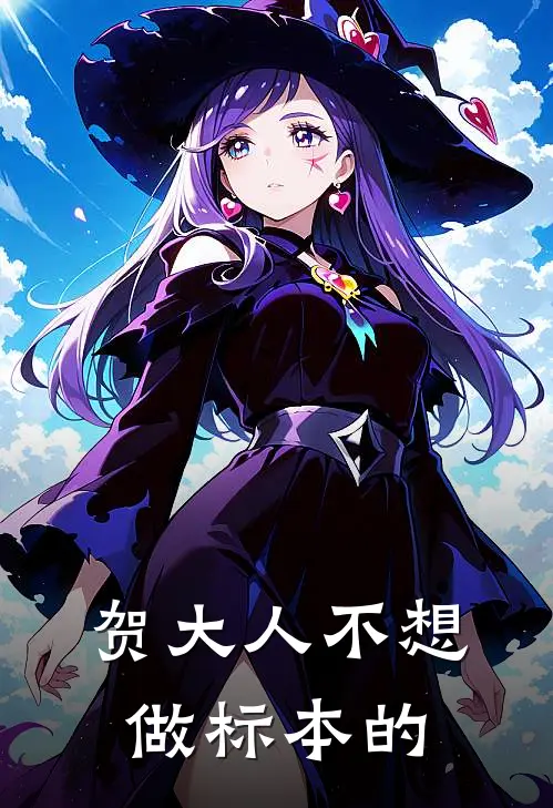 贺大人不想做标本的