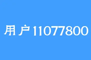 用户11077800