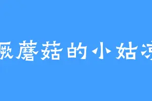 撅蘑菇的小姑凉