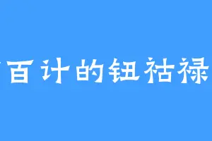 千方百计的钮祜禄怜儿