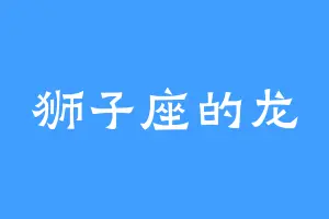 狮子座的龙