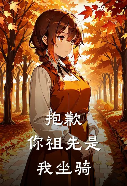 抱歉，你祖先是我坐骑