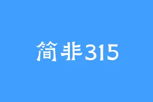 简非315