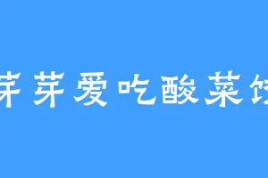 宋芽芽爱吃酸菜饺子