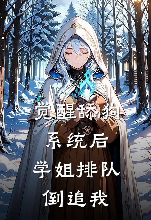 觉醒舔狗系统后，学姐排队倒追我(林晓钱林芷柔)免费小说完结_最新推荐小说觉醒舔狗系统后，学姐排队倒追我(林晓钱林芷柔)