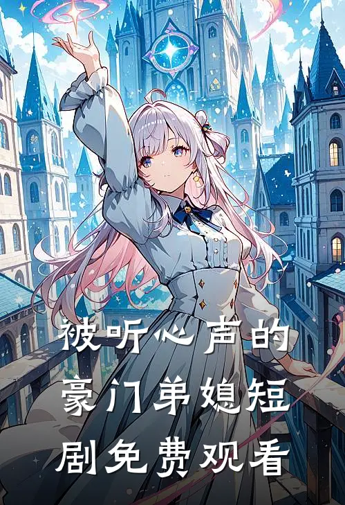 被听心声的豪门弟媳短剧免费观看