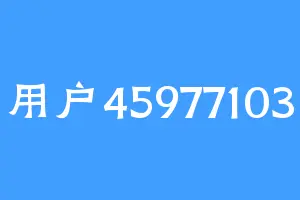 用户45977103