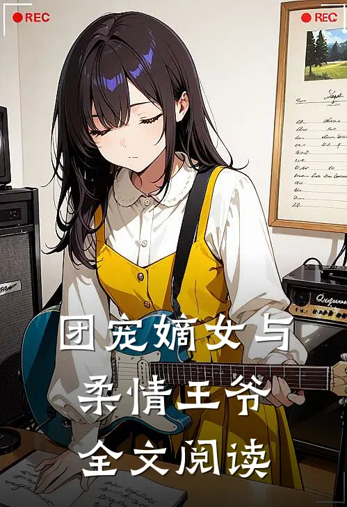 团宠嫡女与柔情王爷全文阅读