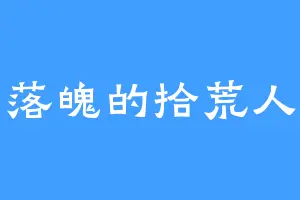 落魄的拾荒人