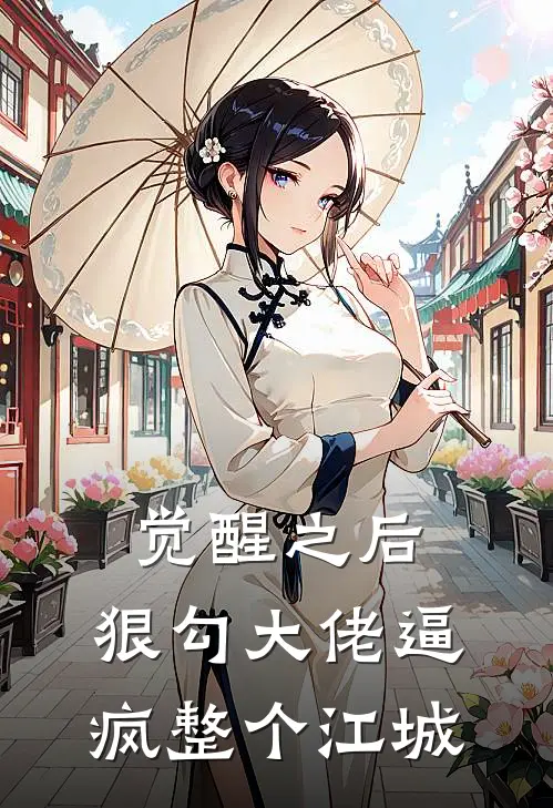 觉醒之后，狠勾大佬逼疯整个江城苏浅魏泽锡免费小说全文阅读_最新好看小说觉醒之后，狠勾大佬逼疯整个江城苏浅魏泽锡