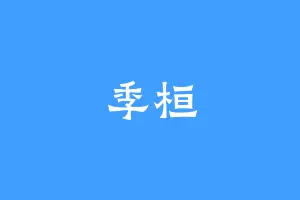 季桓