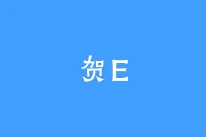 贺E