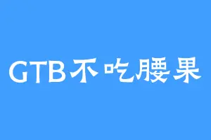 GTB不吃腰果