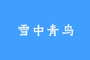 雪中青鸟