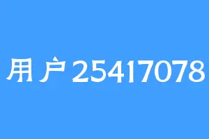 用户25417078