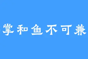 熊掌和鱼不可兼得