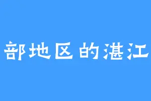 中部地区的湛江云