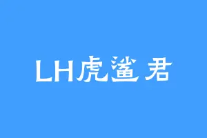 LH虎鲨君