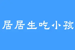 居居生吃小孩