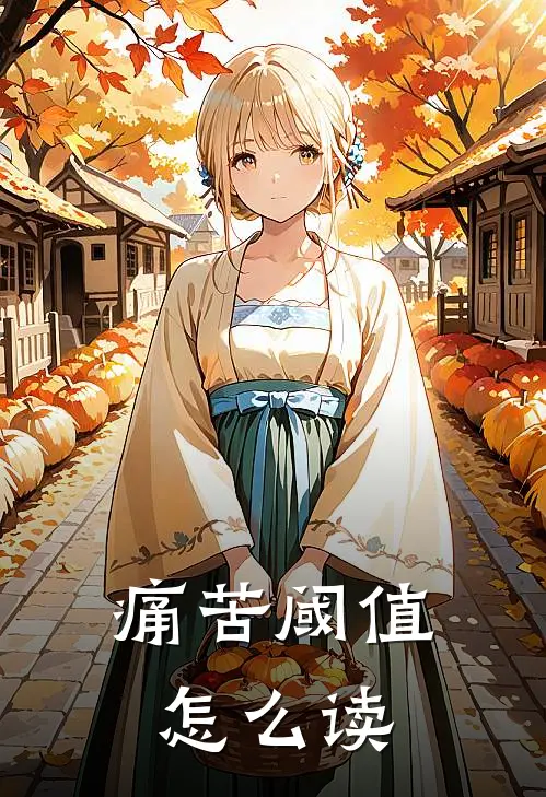 痛苦阈值怎么读