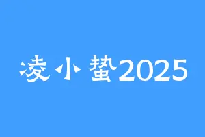 凌小蛰2025