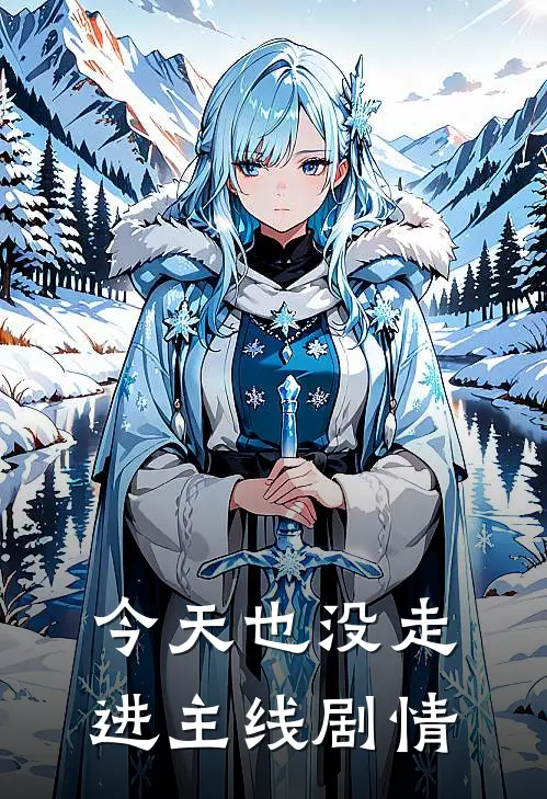 今天也没走进主线剧情(楚柚月楚柚月)完结小说_热门小说推荐今天也没走进主线剧情楚柚月楚柚月