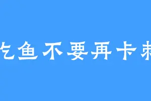 吃鱼不要再卡刺