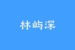 林屿深