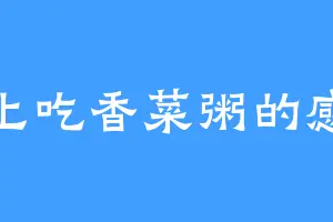 爱上吃香菜粥的感觉